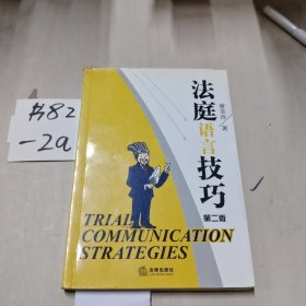 法庭语言技巧