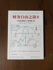 财务自由之路2：3年内让你的个人资产翻一番！