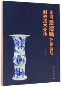 明清景德镇外销瓷与制瓷技术外传