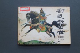 连环画～《尉迟恭出世》