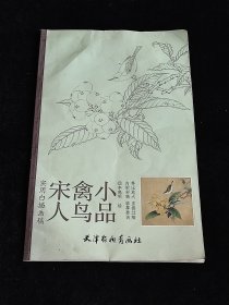 实用白描画稿：宋人禽鸟小品