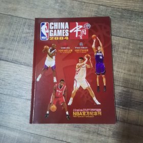 体育世界 灌篮 2004年 中国赛 NBA官方纪念刊