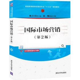 国际市场营销陈文汉孙畅清华大学出版社2020-08-019787302556152