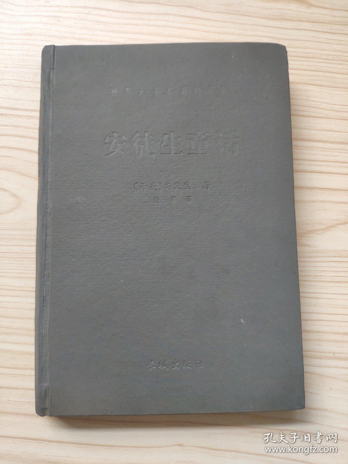 特藏版：安徒生童话 长成出版社99年一版一印精装