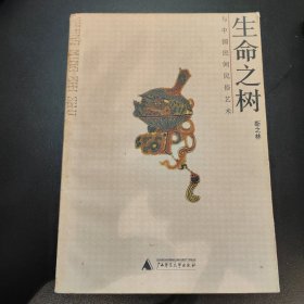 生命之树与中国民间民俗艺术