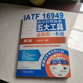 IATF 16949质量管理体系五大工具最新版一本通（第2版）