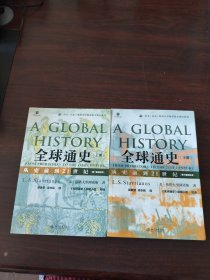 全球通史：从史前到21世纪（上下册第7版新校本）