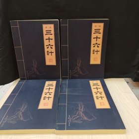 新编三十六计 全四册