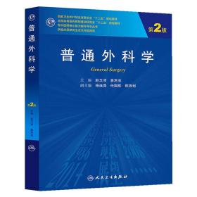 普通外科学（第2版/研究生）