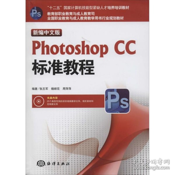 新编中文版Photoshop CC标准教程/“十二五”国家计算机技能型紧缺人才培养培训教材