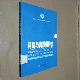 国家法律硕士专业学位研究生规划教材：环境与资源保护法