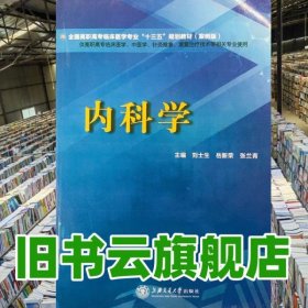 內(nèi)科學 劉士生 岳新榮 張?zhí)m青 上海交通大學出版社 9787313206008