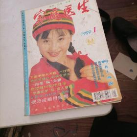 家庭医生杂志1999一1