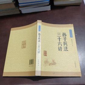 中华经典藏书 孙子兵法·三十六计（升级版）