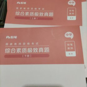 国家教师资格考试，综合素质极致真题(中学上下)