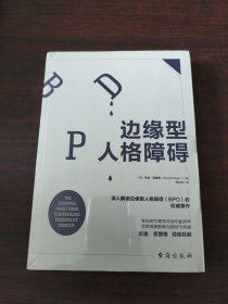 边缘型人格障碍：深入解读边缘型人格的权威著作