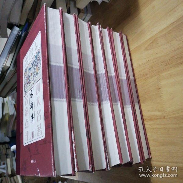 四大名著 名家点评（礼品装·全7册）无字迹划线  未翻看