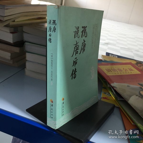 中国古典文学名著丛书：说唐 说唐后传