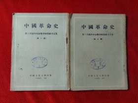 中国革命史 第一辑 第二辑