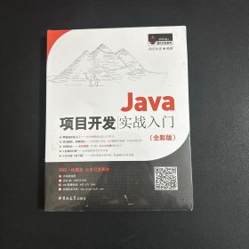 Java项目开发实战入门（全彩版）