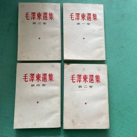 毛澤東選集＇
1 ~4卷