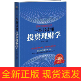 一本书读懂投资理财学