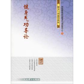 健身气功导论❤ 国家体育总局健身气功管理中心 人民体育出版社9787500953395✔正版全新图书籍Book❤