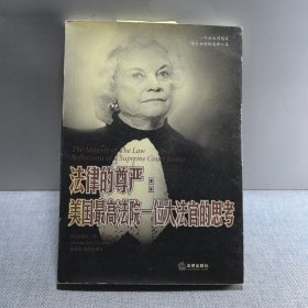 法律的尊严：美国最高法院一位大法官的思考
