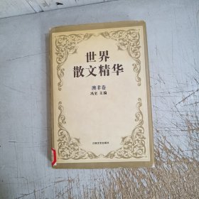 世界散文精华.澳非卷(书衣小破小污，扉页，书边有图章有黄斑点，内页无笔迹)