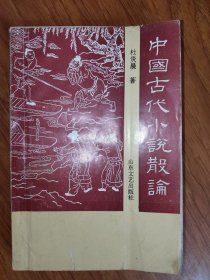 中国古代小说散论