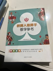 桥牌入级牌手教学参考？，，