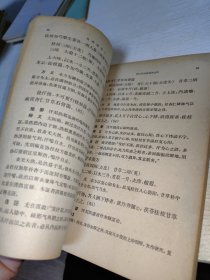 伤寒论讲义 中医学院试用教材重订本