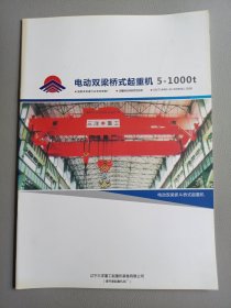 电动双梁桥式起重机5-1000t（说明书）