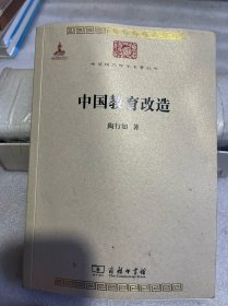 中华现代学术名著丛书：中国教育改造