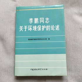 李鹏同志关于环境保护的论述