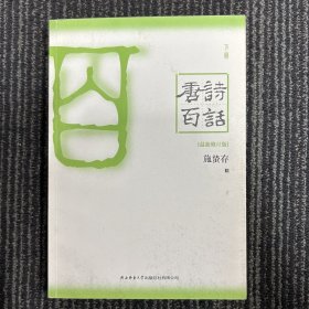 唐诗百话（全三册）