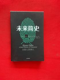 未来简史：从智人到神人