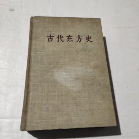 古代东方史