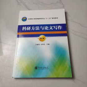 科研方法与论文写作（新编）