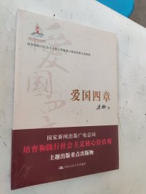 爱国四章