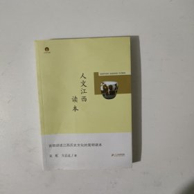 人文江西读本