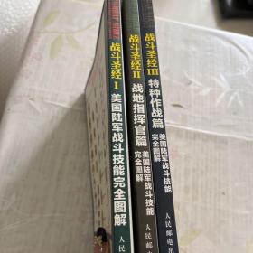 战斗圣经：美国陆军战斗技能完全图解+战地指挥官篇+特种作战篇全3册