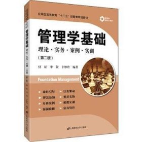 管理学基础:理论·实务·案例·实训