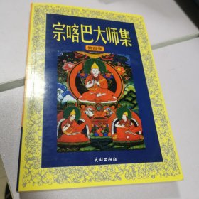 宗喀巴大师集（第四卷）