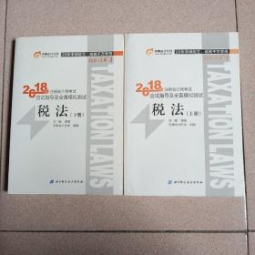 注册会计师2018教材东奥轻松过关1应试指导及全真模拟测试 税法 上下册