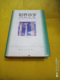 世界诗学百科全书