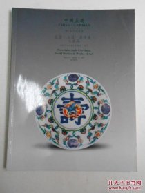 中国嘉德97春季拍卖会 瓷器工艺品 玉器 鼻烟壶 嘉德1997年4月18日拍卖 北京