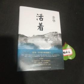 活着（25周年精装典藏纪念版）