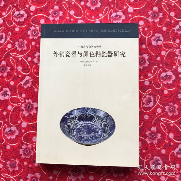 外销瓷器与颜色釉瓷器研究：中国古代陶瓷研究