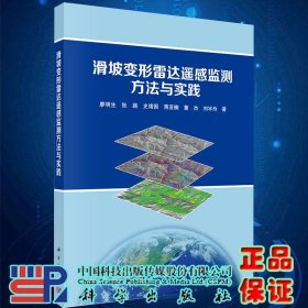 滑坡变形雷达遥感监测方法与实践